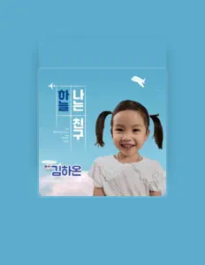 김하온을(를) 듣고, 뮤직 비디오를 보고, 약력을 읽고, 투어 일정 등을 확인하세요!