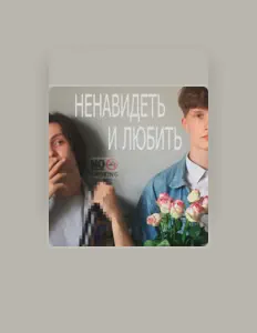 Listen to лав, watch music videos, read bio, see tour dates & more!