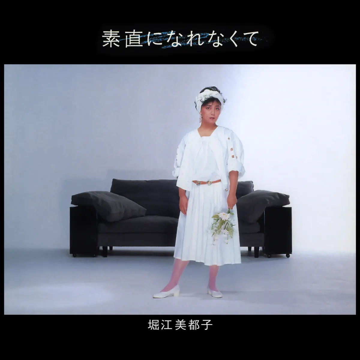 堀江美都子 - 素直になれなくて (1983) [iTunes Plus AAC M4A]-新房子