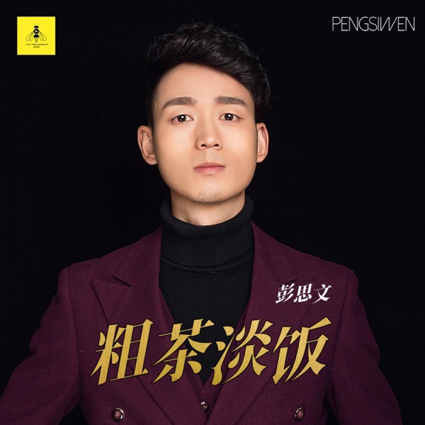 粗茶淡饭 - Single