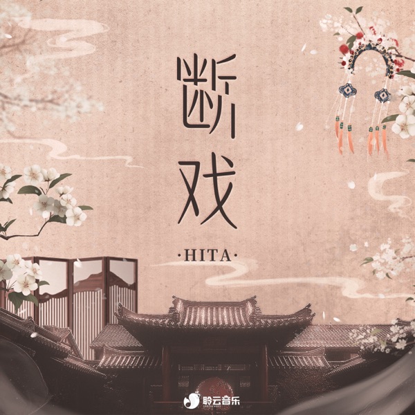 断戏 - Single