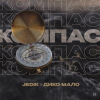 Компас - Single - JEDIK & Дико мало
