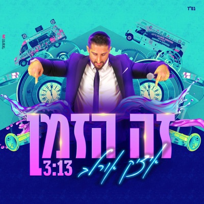 זה הזמן - Single