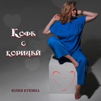 Кофе с корицей - Single - Юлия Кукина