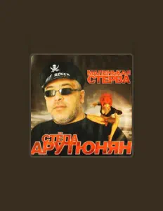Стёпа Арутюнян을(를) 듣고, 뮤직 비디오를 보고, 약력을 읽고, 투어 일정 등을 확인하세요!