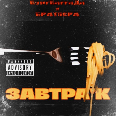 Завтра'к (feat. БРАТПЕРА) - Single