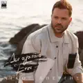 Den Agapane Etsi