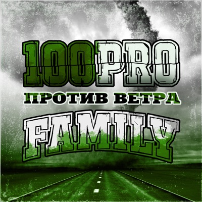 Против ветра (feat. ШЕFF, Dave Bra, Simagon, Zubmaker, Витальсон, Кипер, Al Solo, Ghost, Режик, Кэп, Popovi 4, Буян, Ларри & Indigo)