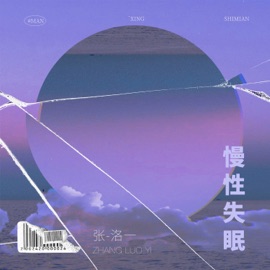 慢性失眠 张洛一