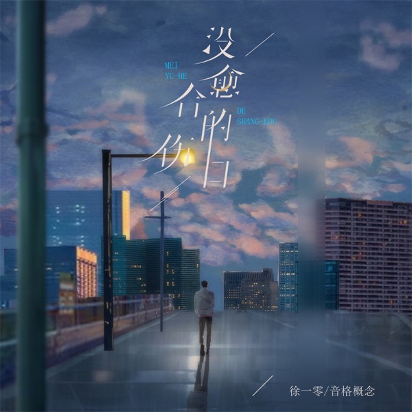 没愈合的伤口 - Single