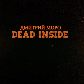 Новая жизнь Дмитрий Моро