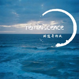 Reminiscence 所追寻的风