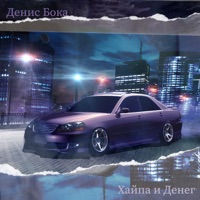 Хайпа и денег - Single - Денис Бока