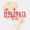 Сеньорита - Single