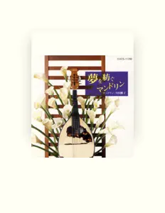宮田蝶子을(를) 듣고, 뮤직 비디오를 보고, 약력을 읽고, 투어 일정 등을 확인하세요!