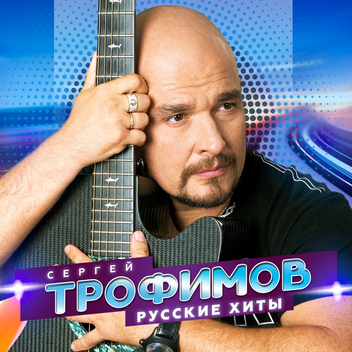 Альбом «Следующая остановка» — Сергей Трофимов — Apple Music