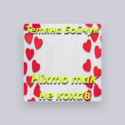 Listen to Тетяна Бойчук, watch music videos, read bio, see tour dates & more!