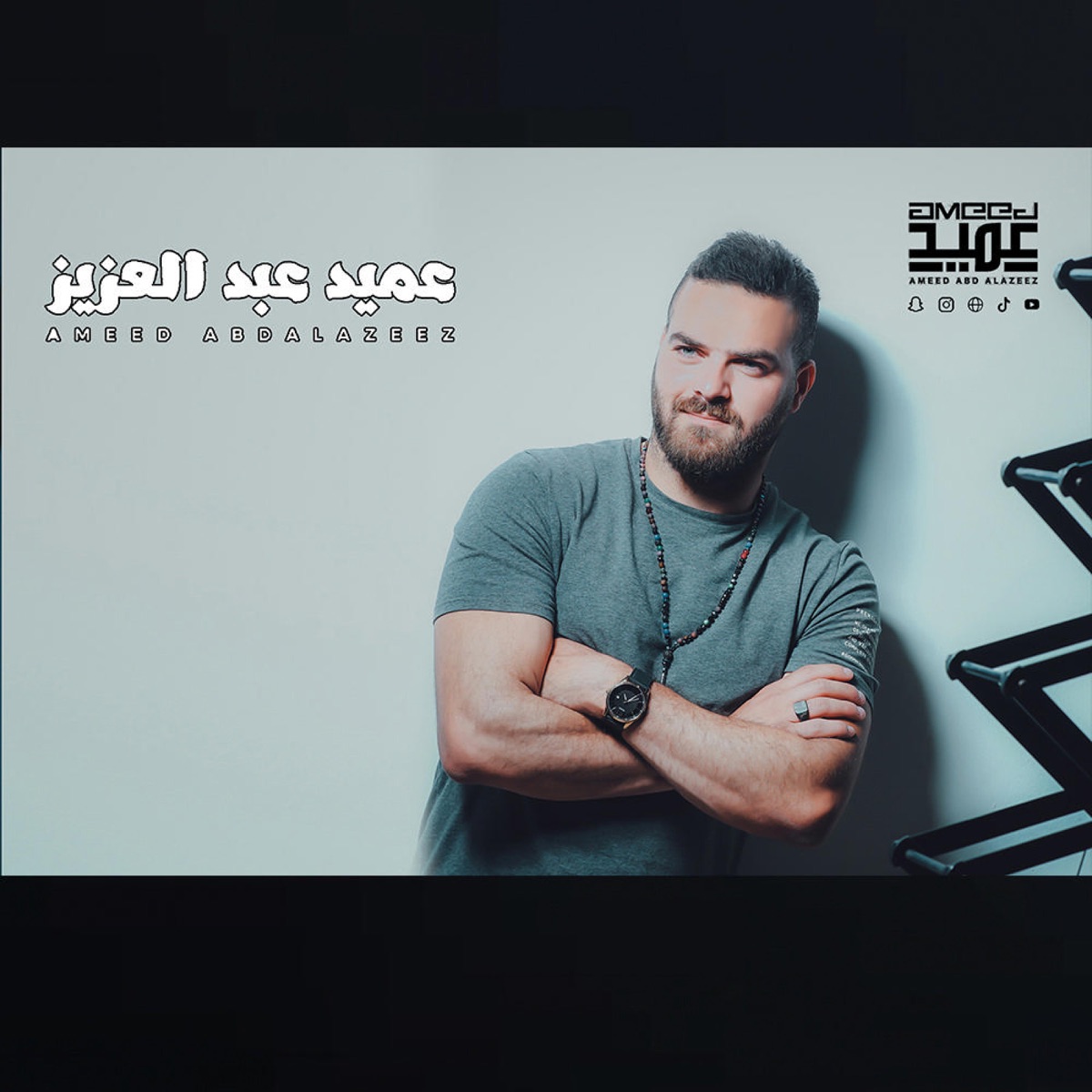 ونبدا عمر جديد - Single - Album by Ameed AbdAlazeez - Apple Music
