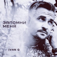 Запомни меня - Single - Ivan Q
