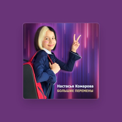 Listen to Настасья Комарова, watch music videos, read bio, see tour dates & more!