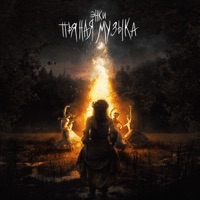 Пьяная музыка - Single - эНКи