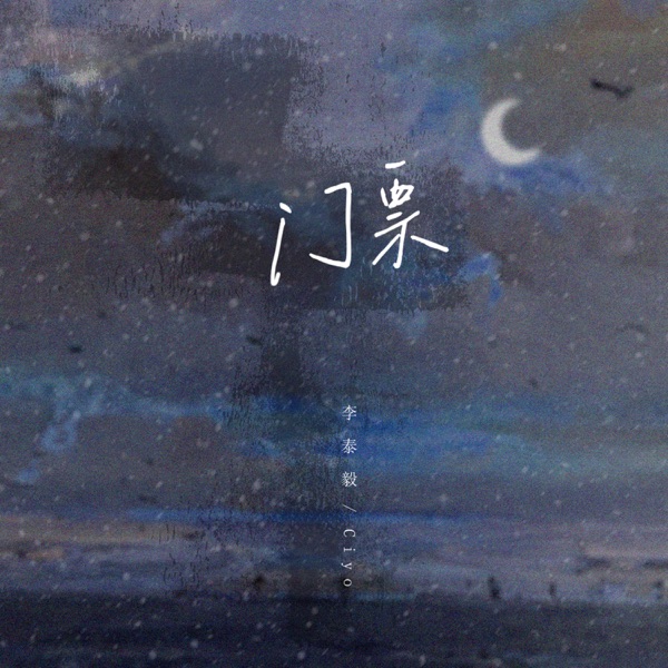 门票 - Single