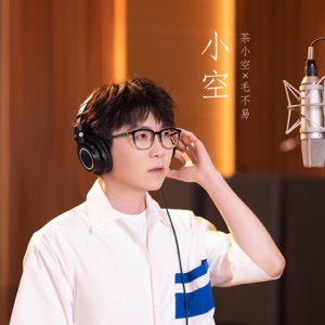小空 (茶小空二周年品牌歌) - Single