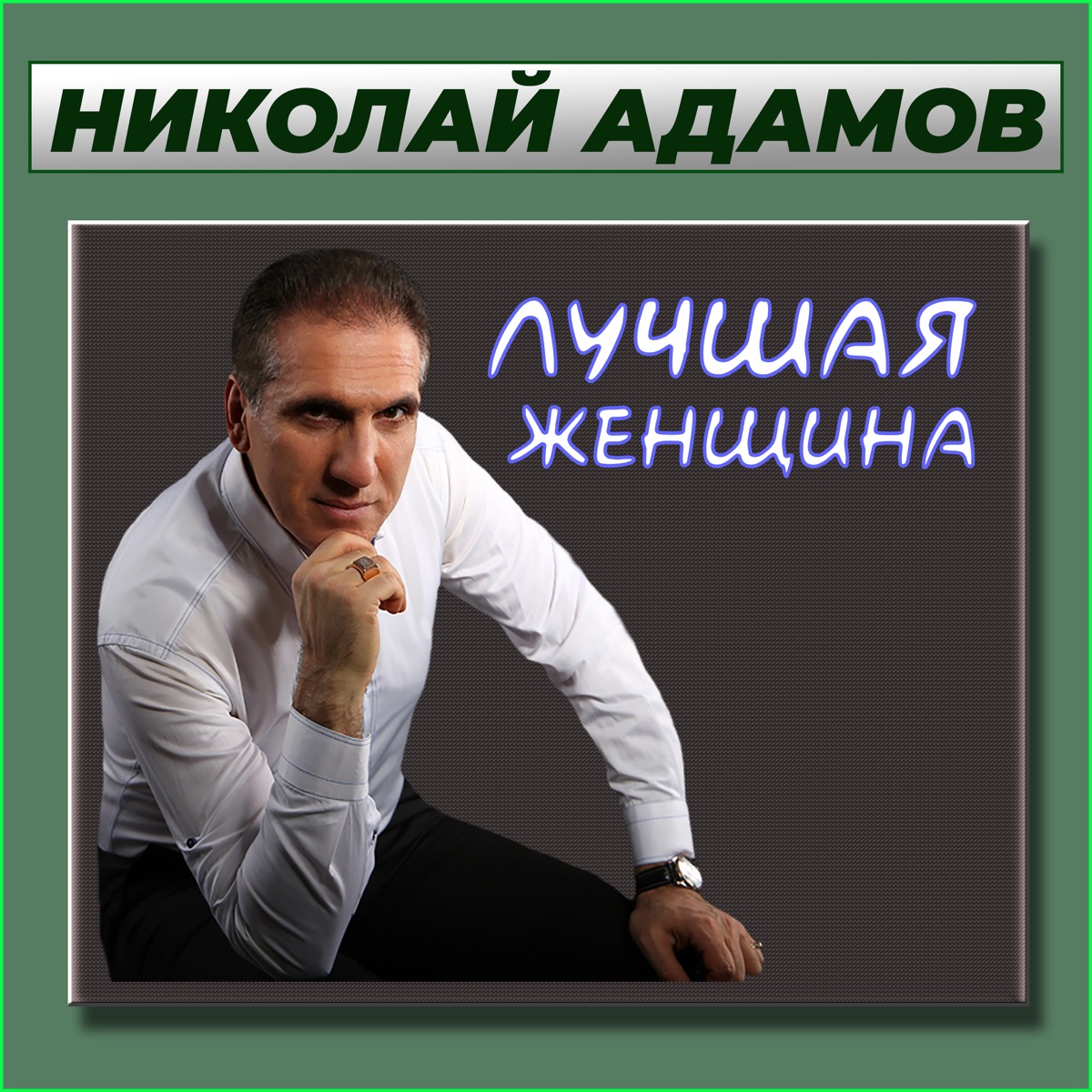 Счастливый случай - Album by Николай Адамов - Apple Music