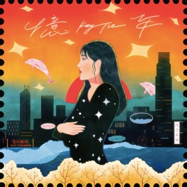憶年 Kay Tse