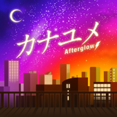 カナユメ - Afterglow