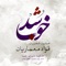 Khoob Shod (feat. Homayoun Shajarian) - Foad Memariaan lyrics