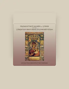 Escucha a Βυζαντινή Εκκλησιαστική Χορωδία, mira vídeos musicales, lee la biografía, consulta fechas de giras y mucho más.