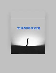 Ouve 天漠胡杨, vê vídeos de música, lê a biografia, vê as datas da digressão e muito mais!