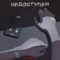 Недоступен - Single - X-Moon