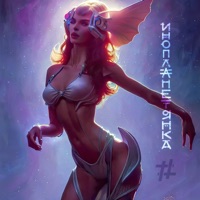 Инопланетянка - Single - Tanir & Tyomcha