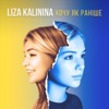 Liza Kalinina - Хочу як раніше