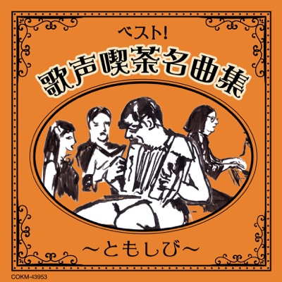 Japanese “Utagoe Kissa” Song Collection
