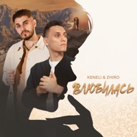 Влюбилась - Single - Keneli & Zhiro