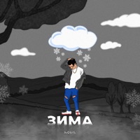 Зима - Single - Noris