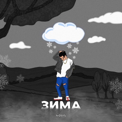 Зима - Single