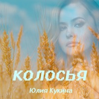 Колосья - Single - Юлия Кукина