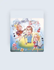 Posłuchaj wykonawcy 이영조, obejrzyj teledyski, przeczytaj biografię, zobacz daty tras koncertowych i nie tylko!