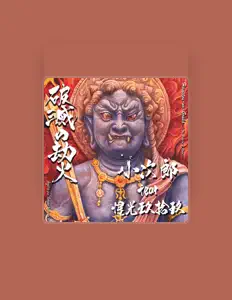 Listen to 小次郎, watch music videos, read bio, see tour dates & more!