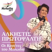 Alkistis Protopsalti (Oi Kasetes Tou Melodia) artwork