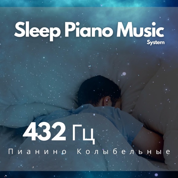 432 Гц Пианино Колыбельные