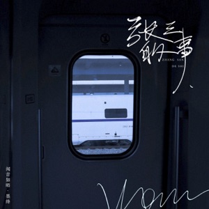 张三的事 - Single