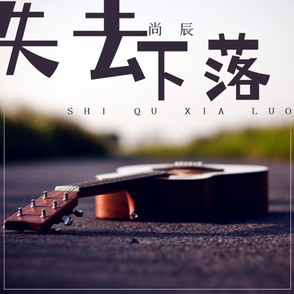失去下落 - Single