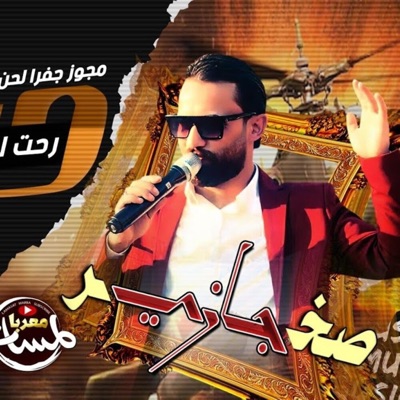 3ashwa2i - صخر جـازي - رحت ادور عليها بشوارع اربـد