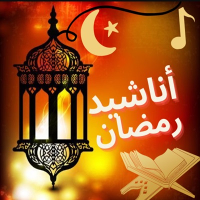MBD Proud Digital - اجمل واروع اناشيد رمضان بدون إيقاع
