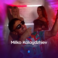 Покажи ми - Single - Milko Kalaydzhiev